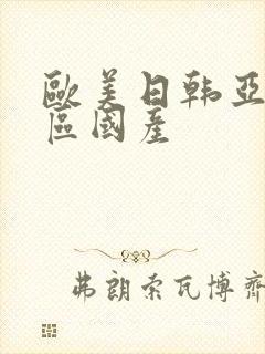 欧美日韩亚洲一区国产