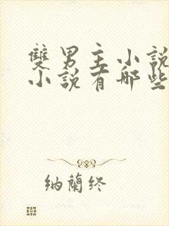 双男主小说古言小说有哪些