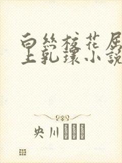 白丝校花屈辱戴上乳环小说