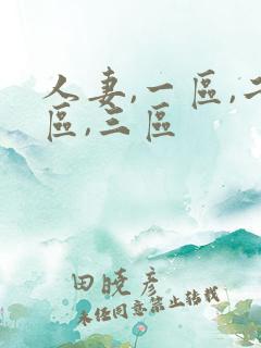 人妻,一区,二区,三区