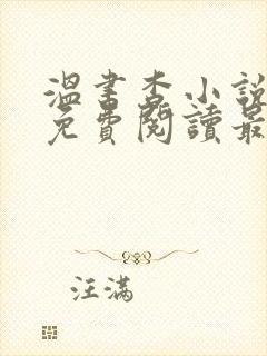 温书杳小说全文免费阅读最新章节