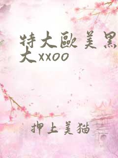 特大欧美黑人巨大xxoo