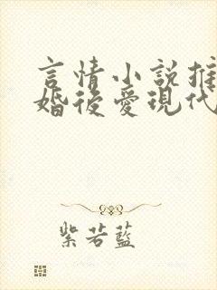 言情小说推荐先婚后爱现代