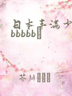 日本丰满少妇bbbbbb↘