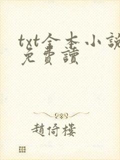 txt全本小说免费读