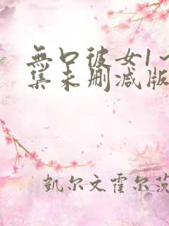 无口彼女1～2集未删减版