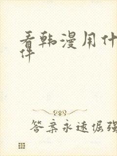 看韩漫用什么软件