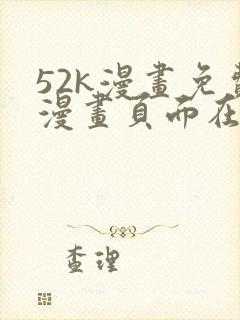 52k漫画免费漫画页面在线看漫画