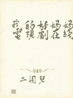 我的好妈妈韩剧电视剧在线观看免费高清全集