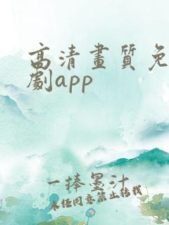 高清画质免费追剧app