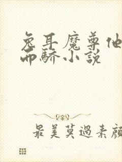 兔耳魔尊他恃宠而骄小说