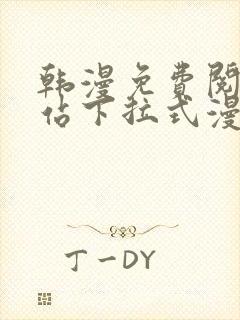 韩漫免费阅读网站下拉式漫画