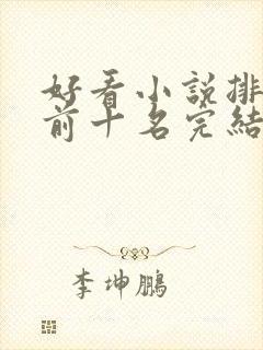 好看小说排行榜前十名完结