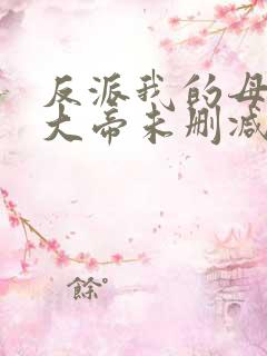 反派我的母亲是大帝未删减