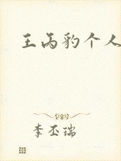 王丙豹个人简介