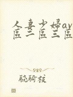 人妻少妇av一区二区三区