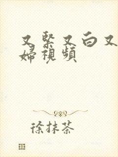 又紧又白又爽少妇视频