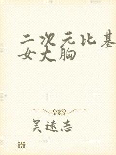 二次元比基尼美女大胸