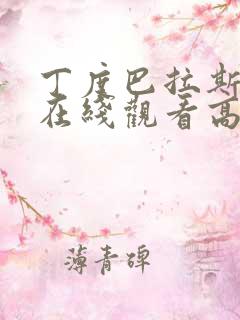 丁度巴拉斯电影在线观看高清版中文字幕