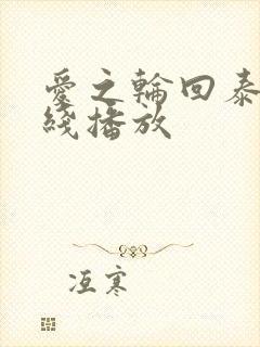 爱之轮回泰剧在线播放