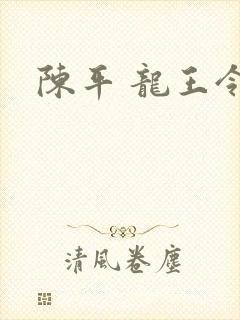 陈平 龙王令