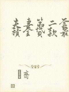 夫妻第二套房公积金贷款最高额度