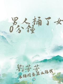 男人桶了女人30分钟