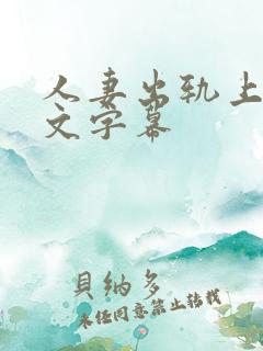 人妻出轨上司中文字幕