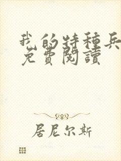 我的特种兵老婆免费阅读