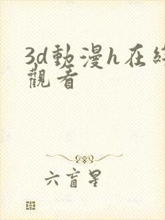 3d动漫h在线观看