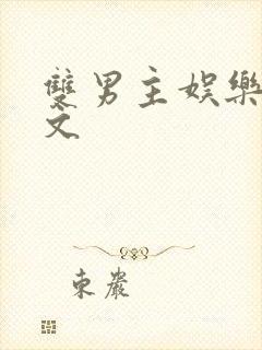 双男主娱乐圈推文