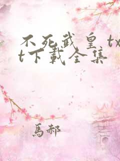 不死武皇 txt下载全集