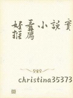 好看小说实体书推荐