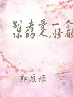 别去爱一个不爱你的人,情愿孤独也不违心