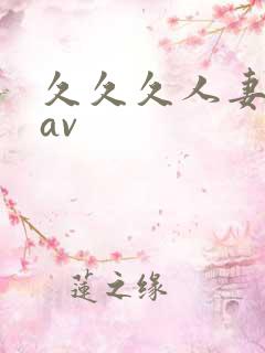 久久久人妻少妇av