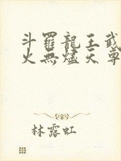 斗罗龙王武魂异火无烬天尊免费阅读