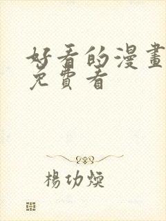 好看的漫画韩漫免费看