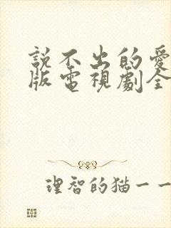 说不出的爱国语版电视剧全集免费观看