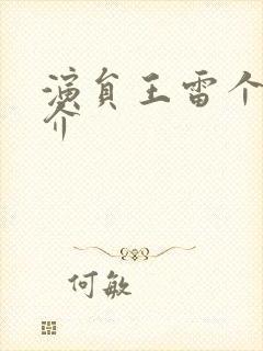 演员王雷个人简介