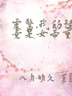 震惊,我的徒弟竟是女帝重生?合集