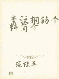 李汶桐的个人资料简介