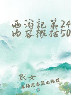 西游记第24回内容概括50字