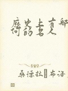 历史上有哪些姓何的名人