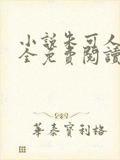 小说朱可人陈南全免费阅读