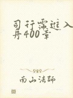 司行霈进入顾轻舟400章