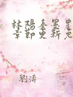 林阳秦墨农最新章节更新免费阅读