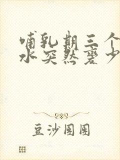 哺乳期三个月奶水突然变少