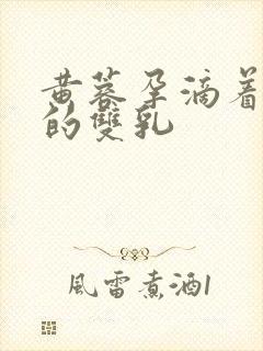 黄蓉孕滴着奶水的双乳