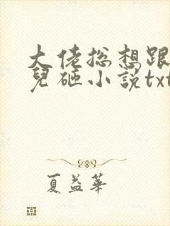 大佬总想跟我抢儿砸小说txt下载