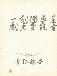 一剑独尊叶玄短剧免费观看